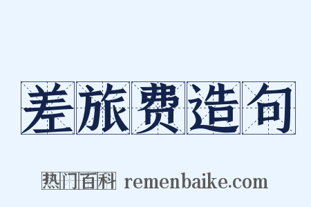 差旅费造句是什么意思的图片